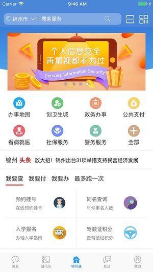 锦州通安卓版截图4