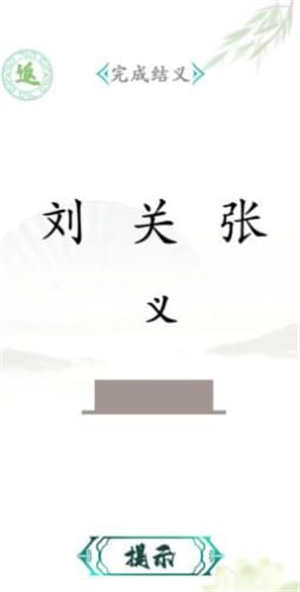 汉字找茬王破解版截图4