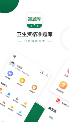 卫生资格准题库官方正版截图5