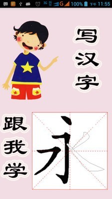 跟我写汉字破解版截图4