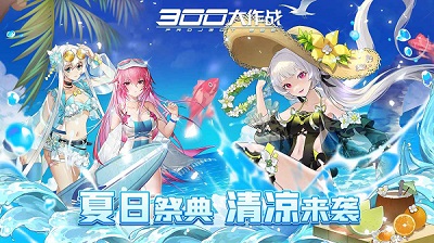 300大作战小游戏