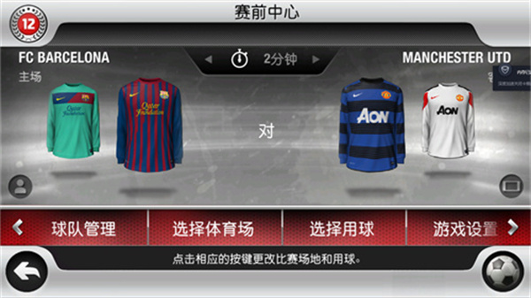 fifa12安卓版截图3