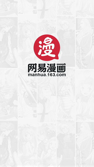 网易漫画软件网页版截图4