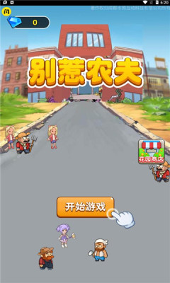 别惹农夫卖核弹的小女孩去广告版截图3