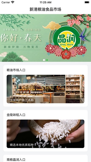 新港粮油食品市场正式版截图1