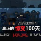 我的世界惊变100天Pro最新版