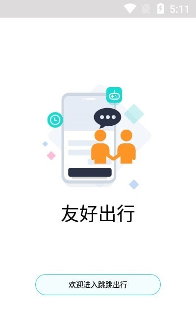 跳跳出行官方正版截图3