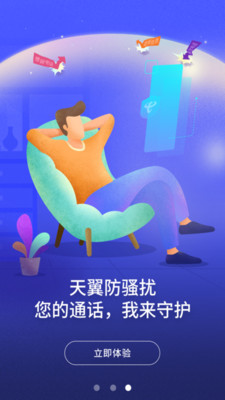 天翼防骚扰无限制版截图1