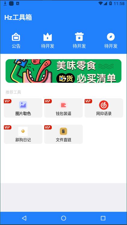 Hz工具箱官方版截图4