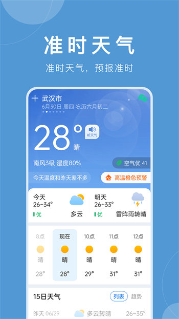 准时天气正式版截图2