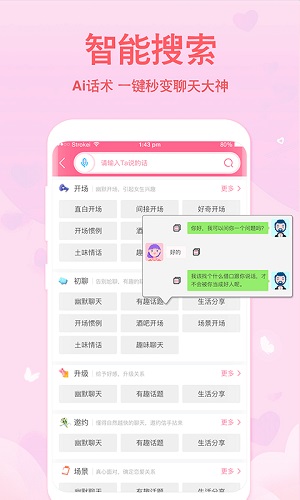 恋爱轻语话术无限制版截图3
