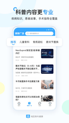 唯医骨科健康去广告版截图1