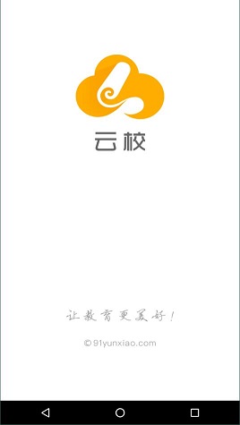 云校app完整版截图4