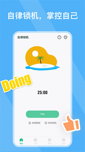 自律锁机破解版截图3