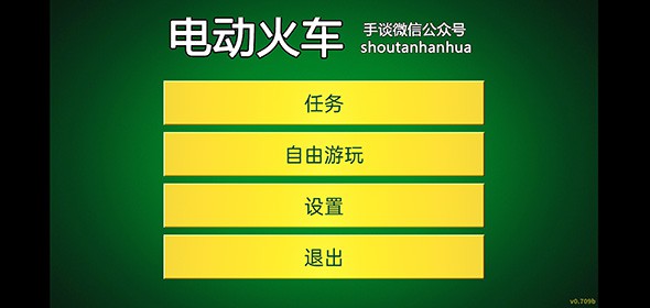 电动火车模拟器0.753版本截图2