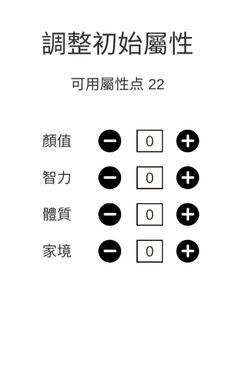 人生重来模拟器百度版截图2