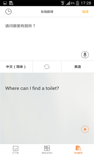 旅行翻译官免费下载汉化版截图1