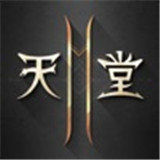 天堂2M中文版