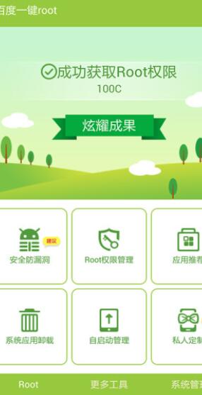 百度一键root最新版截图2