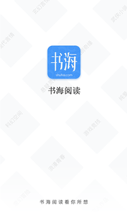 书海阅读破解版截图1