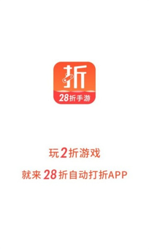 28折手游去广告版截图3