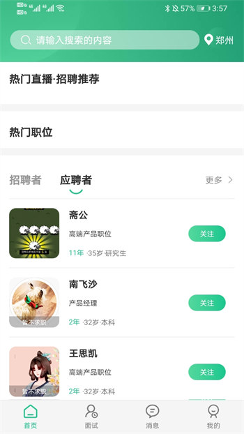 秒才速聘安卓版截图1