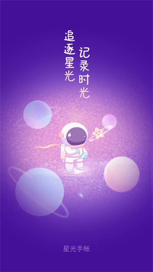 星光手账安卓版截图2