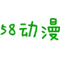 58动漫网最新软件下载官方正版