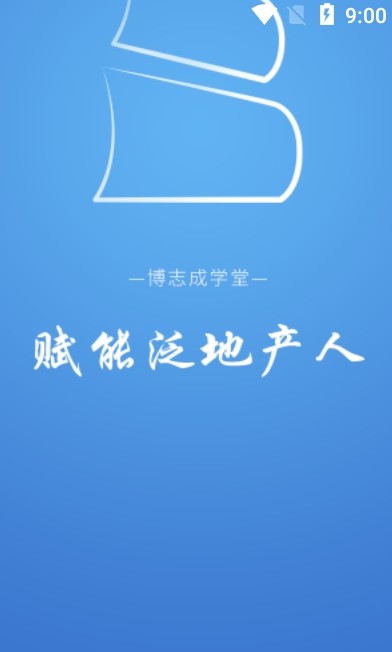 博志成学堂官方版截图4