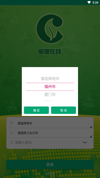 闽烟在线订货app汉化版截图2