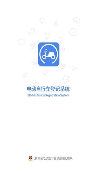 全国电动自行车登记系统最新版截图1