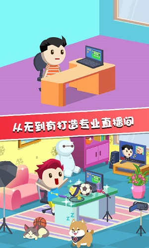 主播养成记官方版截图2