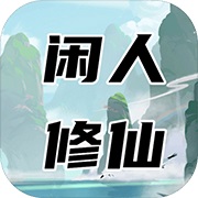 闲人修仙精简版