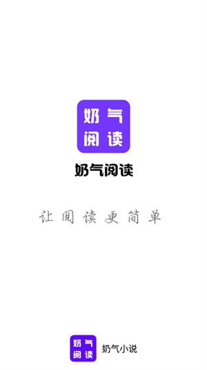 奶气小说去广告版截图2