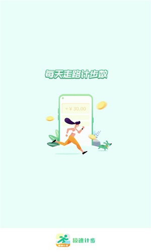 极速计步完整版截图1