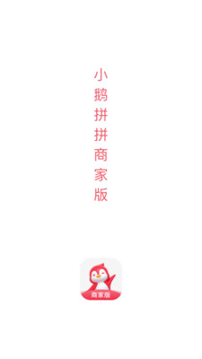 小鹅拼拼商家版截图3