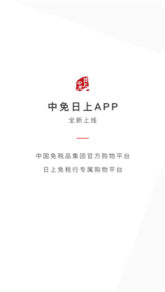 日上免税店正版app截图3