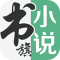 书旗小说app网页版