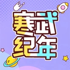 寒武纪年官方版