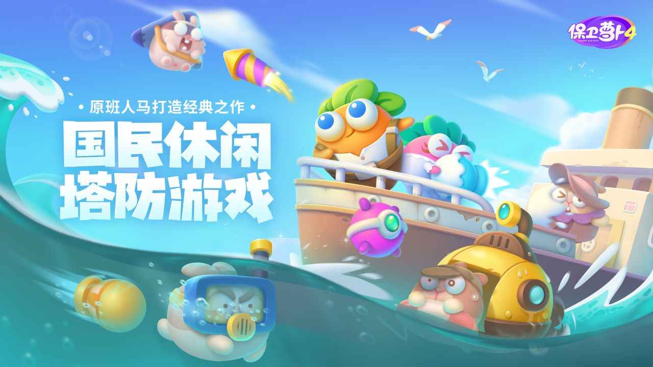 保卫萝卜4内测