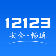 交警12123处理违章app官方版