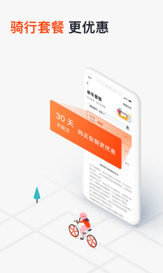 摩拜单车官方正版截图2