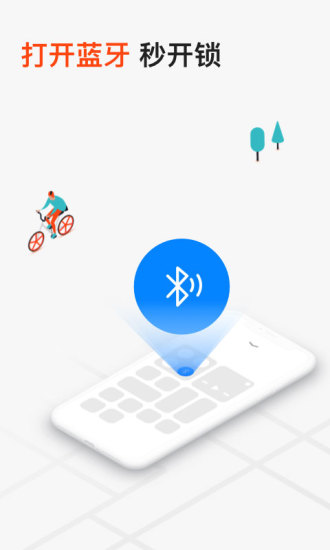 摩拜单车官方正版截图4