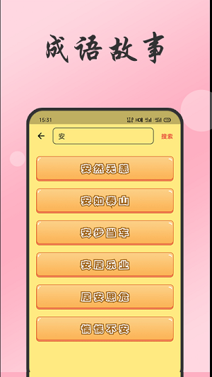 小易成语故事官方正版截图2
