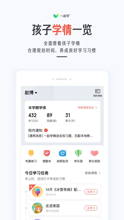 一起学家长端完整版截图1