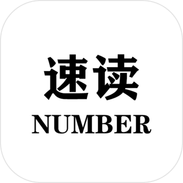 速度number正式服版