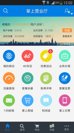 河南移动掌上营业厅破解版截图1