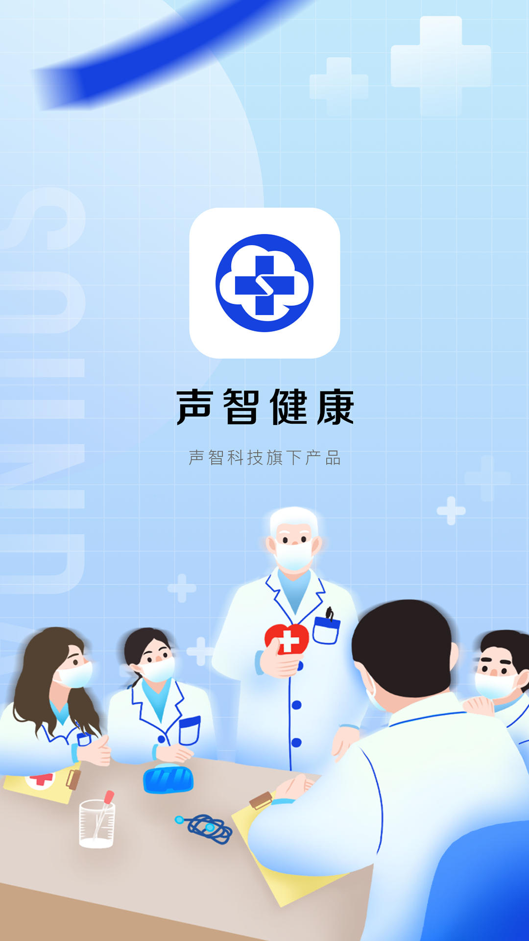 声智健康app安卓版截图1