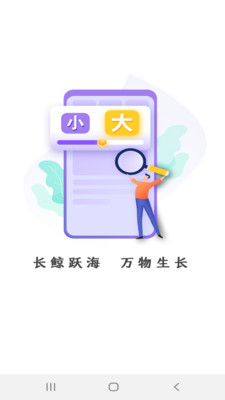 长鲸大字版截图4