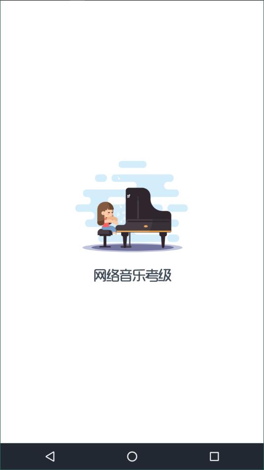 网络音乐考级正式版截图2